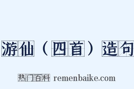 游仙（四首）造句是什么意思的图片